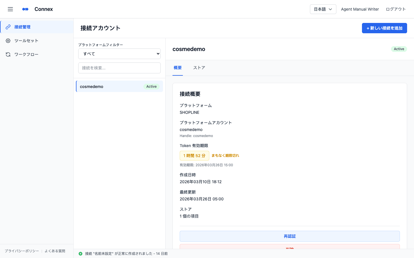 Connex の接続管理画面