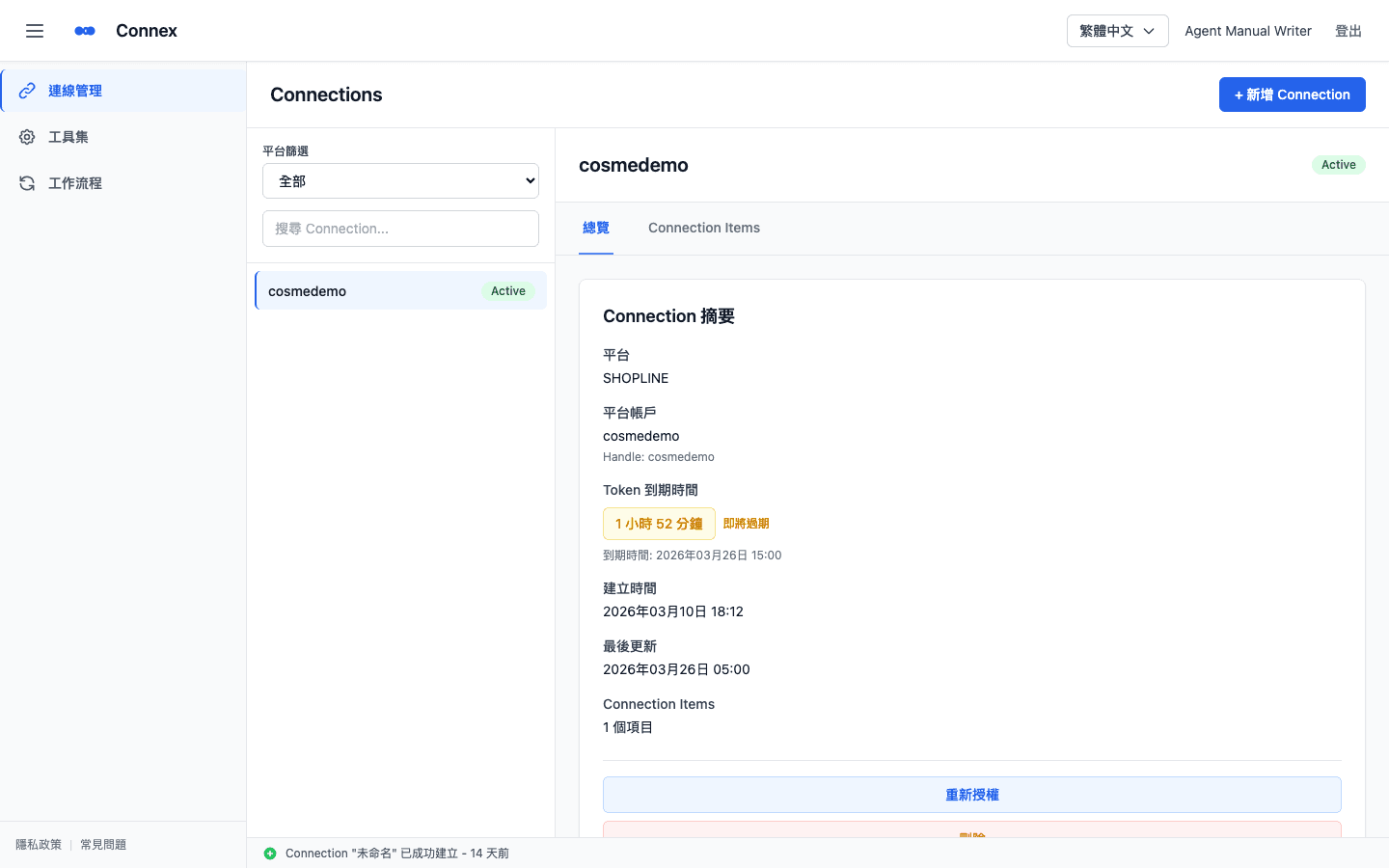 Connex 連線管理畫面